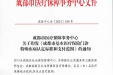 成医中心办[2021]180号关于印发《成都市基本医疗保险门诊特殊疾病认定标准和支付范围》的通知