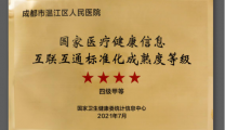 我院顺利通过国家医疗健康信息互联互通成熟度四级甲等测评