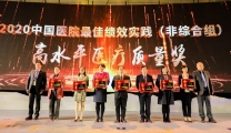 首届中国医院绩效大会我院荣获“高水平医疗质量奖”
