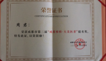 医院周君荣获第二届“成都榜样·大美医者”提名奖