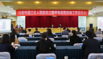 我院召开三级甲等综合医院创建工作启动会