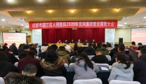 医院召开2020年党风廉政暨反腐败大会