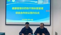 医院挂牌“非药物干预体重管理示范基地”