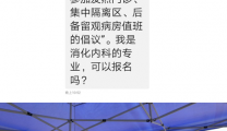 防控疫情  我院92名医护人员主动“请战”