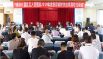 医院召开2019年度医用耗材供应商集中约谈会