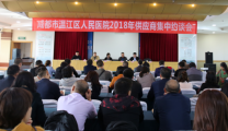 医院召开2018年供应商集中约谈会