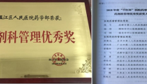 药学部荣获四川省医院协会“医院药剂科管理优秀奖”