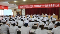 我院隆重举行5.12国际护士节庆祝表彰大会