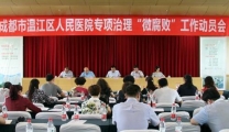 我院召开专项治理“微腐败”工作动员会