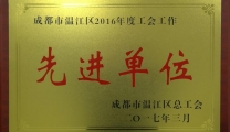 我院2016年度工会工作再获区总工会先进表彰