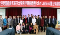 美国德雷克塞尔大学医学院John Lamond博士来我院讲座交流
