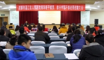 我院召开2016年干部述责述廉大会
