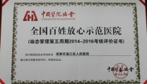 我院蝉联“全国百姓放心示范医院”荣誉称号