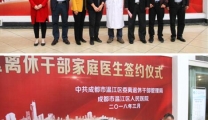 用心做好离休干部家庭的健康“守门人”——我院与温江区离休干部家庭签约家庭医生服务