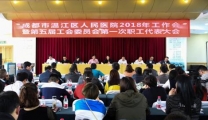 我院召开2018年医院工作会暨第五届工会委员会第一次职工代表大会