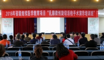 我院成功举办2016年首个省级继教项目