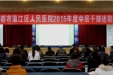 我院召开2015年度中层干部述职大会