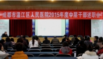 我院召开2015年度中层干部述职大会