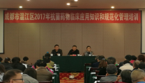 我院成功承办温江区2017年抗菌药物临床应用知识和规范化管理培训