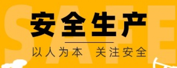 安全生产