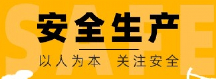 安全生产