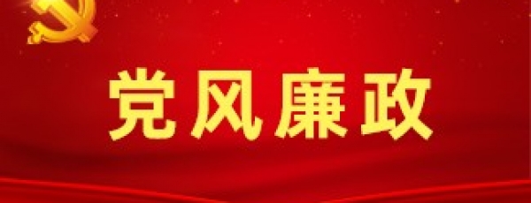 党风廉政