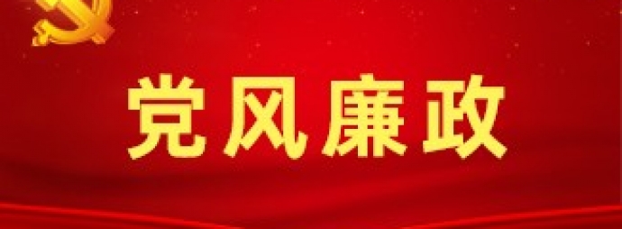 党风廉政