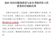 我院荣获2021年成都市医疗服务质量与安全考评优秀单位