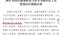 我院荣获2021年成都市医疗服务质量与安全考评优秀单位