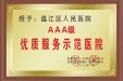 喜讯！我院荣获3A级优质服务示范医院
