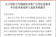 喜讯！我院健康管理中心两项技术 入选国家卫健技术备选库