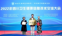 喜讯！我院在2022年四川卫生健康信息技术交流大会上获得多个奖项