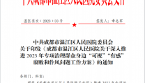 温医委发〔2023〕33号__关于印发《成都市温江区人民医院关于深入推进2023年专项治理群众身边“可视”“有感”腐败和作风问题工作方案》的通知