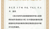 国字号获奖！我院神经外科临床案例入选中国科协2022年度优秀临床案例