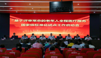 我院召开国家级服务业标准化试点“基于评审常态的老年人全程医疗服务标准化试点”项目启动会