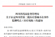 我院被认定为四川省第二批医疗器械不良事件  监测哨点（医疗机构）