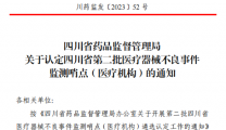 我院被认定为四川省第二批医疗器械不良事件  监测哨点（医疗机构）