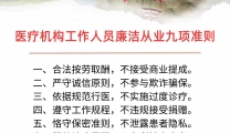 医疗机构工作人员廉洁从业九项准则