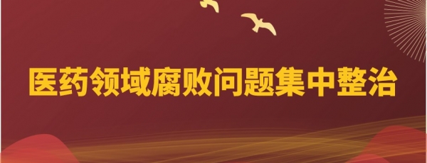 医疗领域腐败问题集中整治