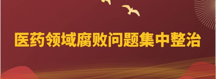 医疗领域腐败问题集中整治