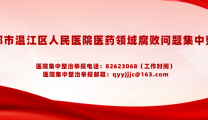 医药领域腐败问题集中整治举报专区