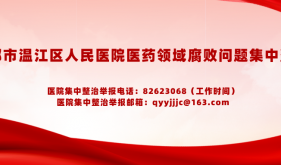 医药领域腐败问题集中整治举报专区