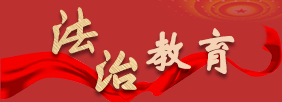 法治教育