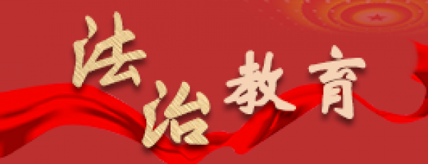 法治教育