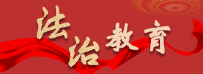 法治教育