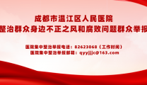 成都市温江区人民医院集中整治群众身边不正之风和腐败问题群众举报专区