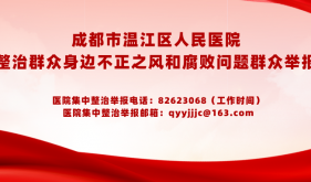 成都市温江区人民医院集中整治群众身边不正之风和腐败问题群众举报专区