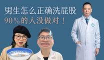 男生怎么洗屁股？（手把手教学版）