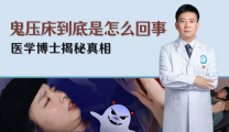 睡觉遇到“鬼压床”，你的身体经历了什么？