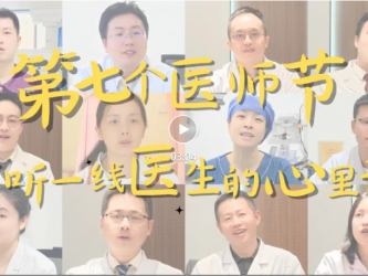 第七个医师节：听听一线医生的心里话